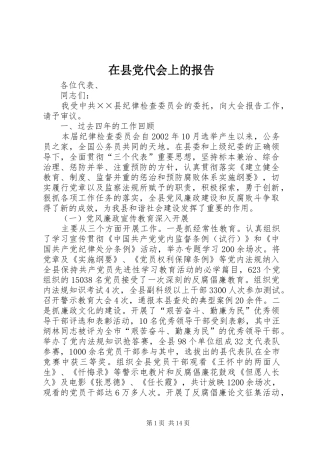 2024年在县党代会上的报告