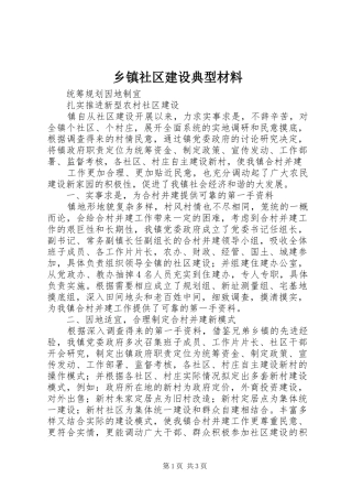 2024年乡镇社区建设典型材料