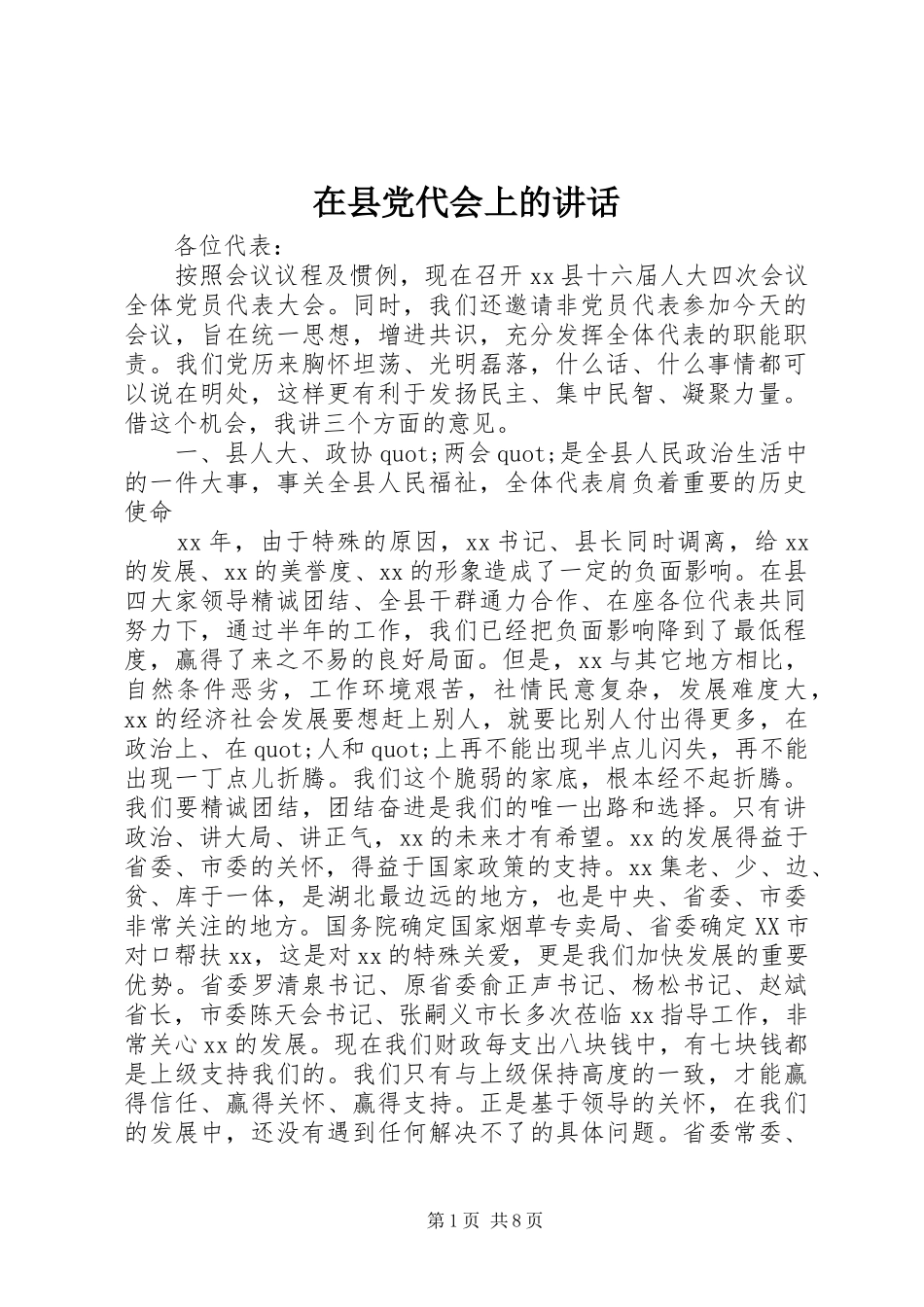 2024年在县党代会上的致辞_第1页