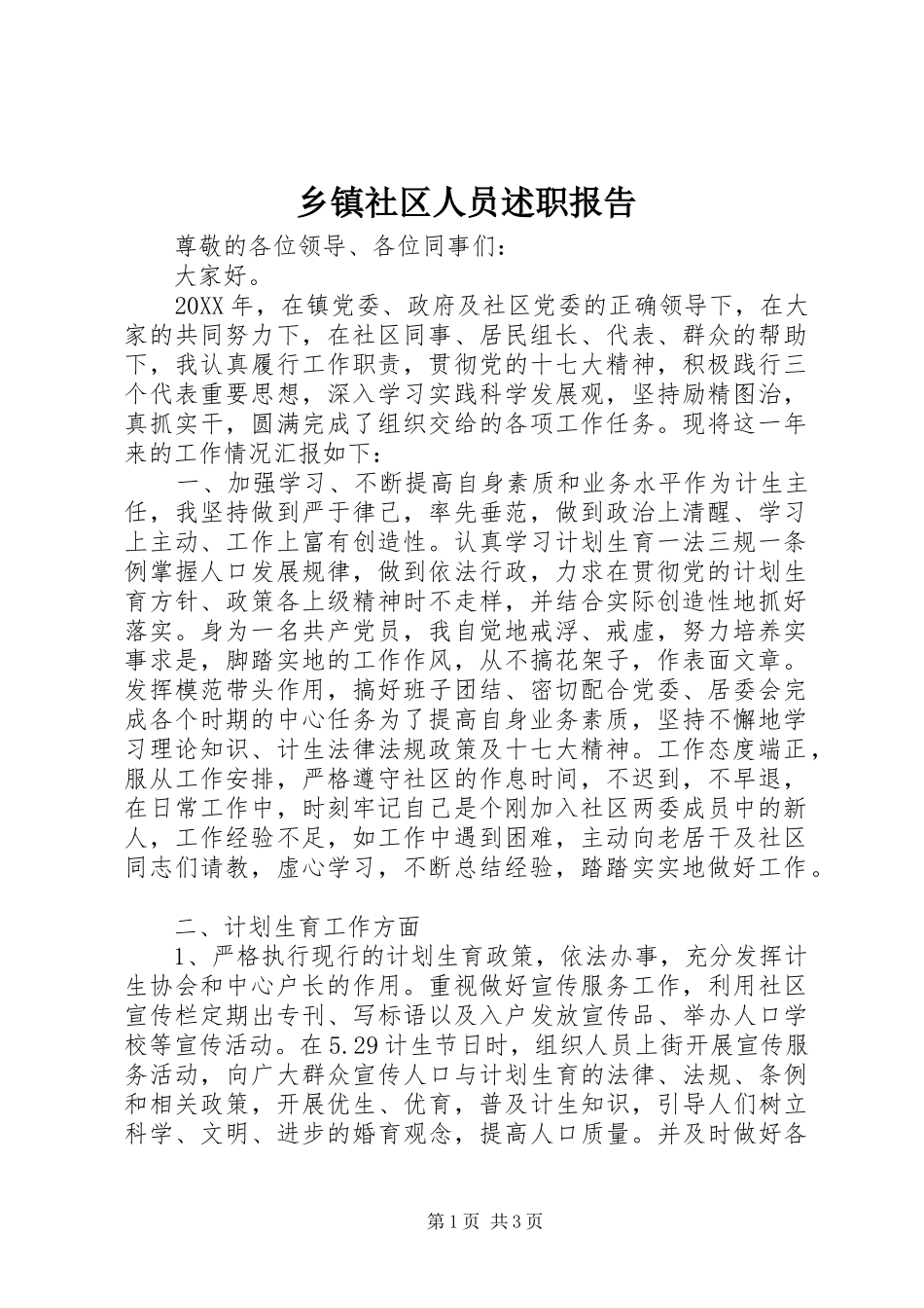 2024年乡镇社区人员述职报告_第1页