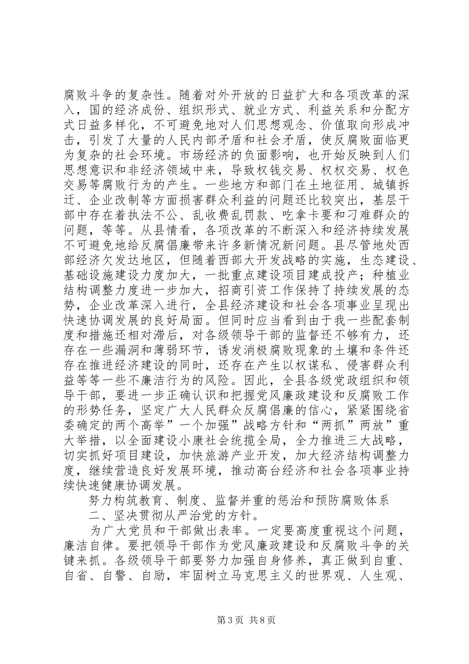 2024年在县党风廉政暨廉政会讲话稿_第3页