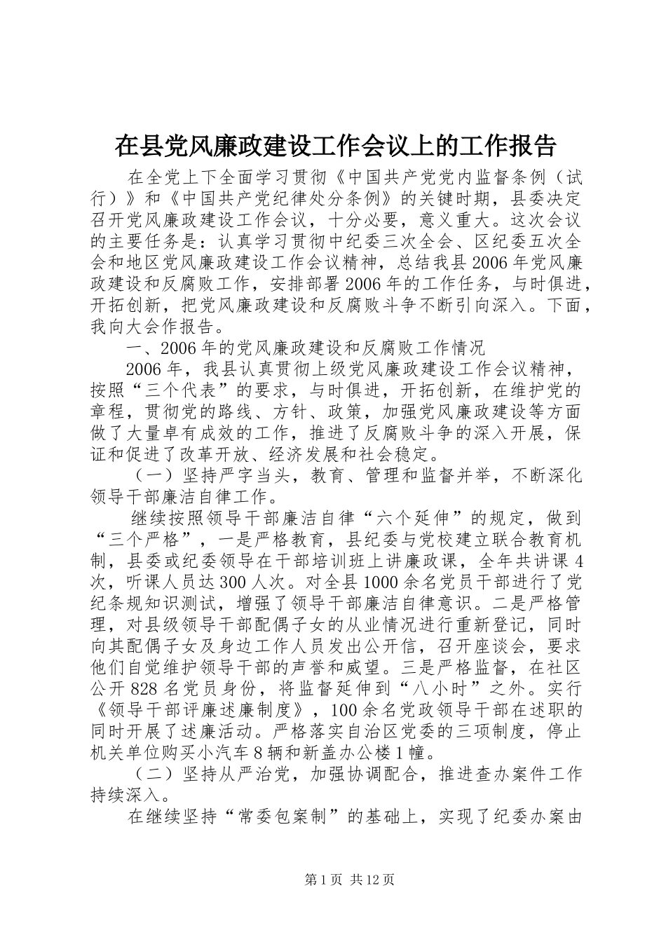 2024年在县党风廉政建设工作会议上的工作报告_第1页