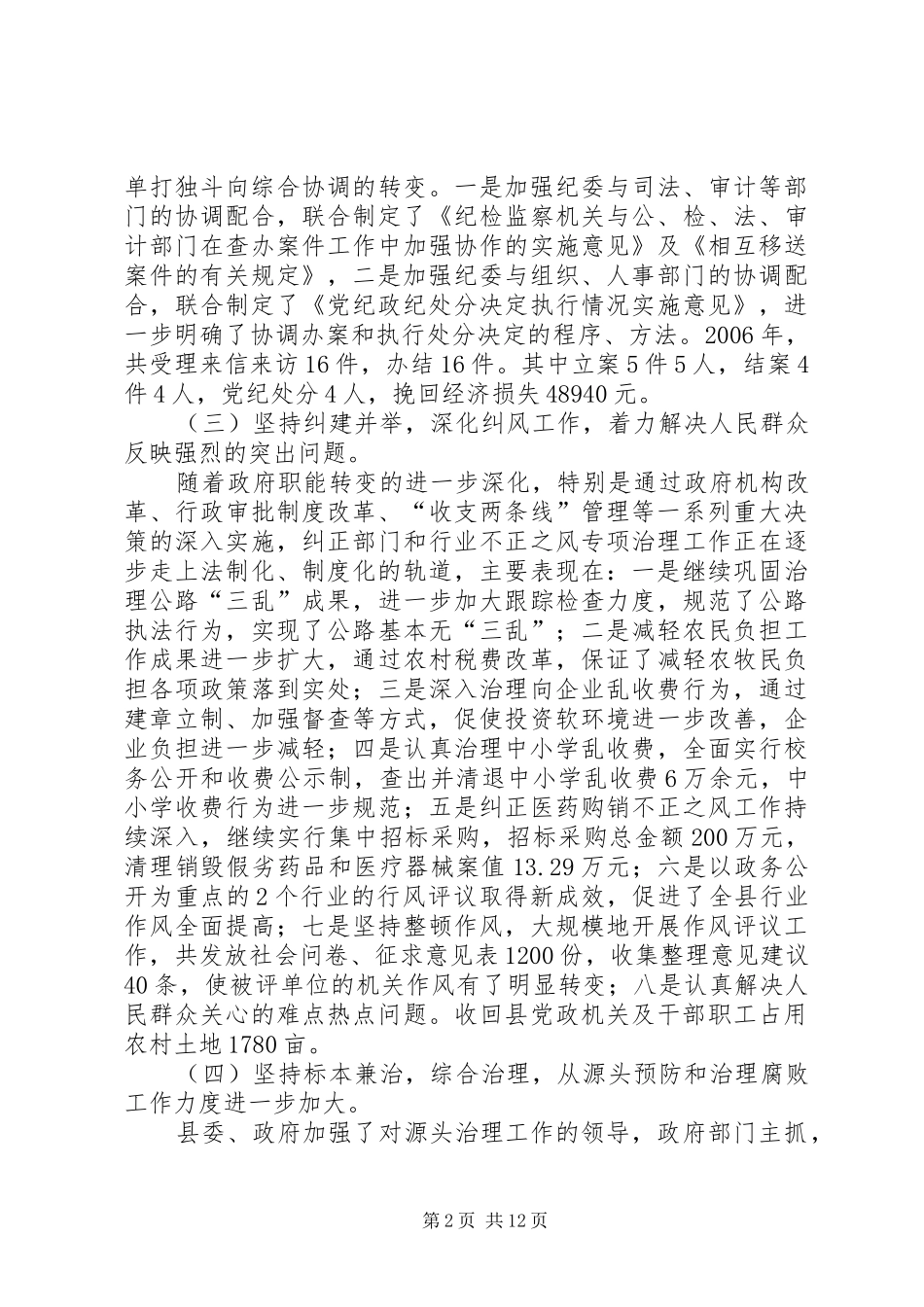 2024年在县党风廉政建设工作会议上的工作报告_第2页