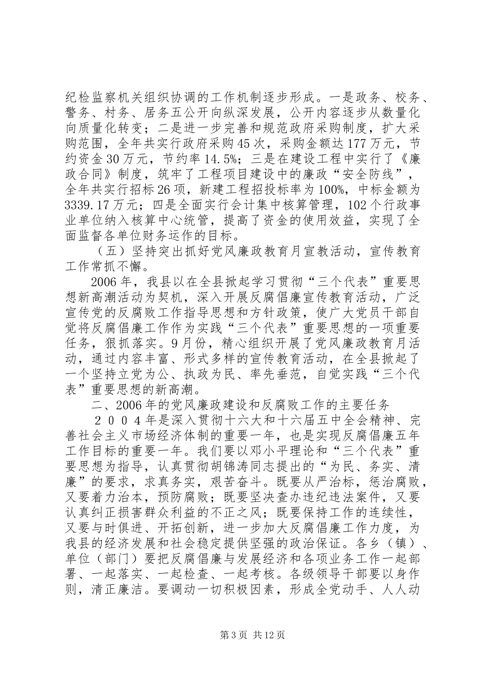 2024年在县党风廉政建设工作会议上的工作报告_第3页