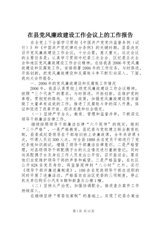 2024年在县党风廉政建设工作会议上的工作报告