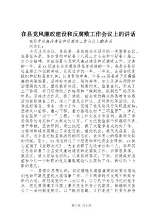 2024年在县党风廉政建设和反腐败工作会议上的致辞
