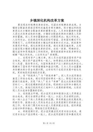 2024年乡镇深化机构改革方案