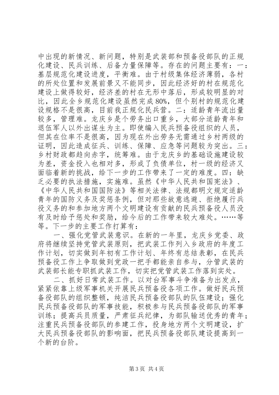 2024年在县党管武装工作会上的述职报告_第3页