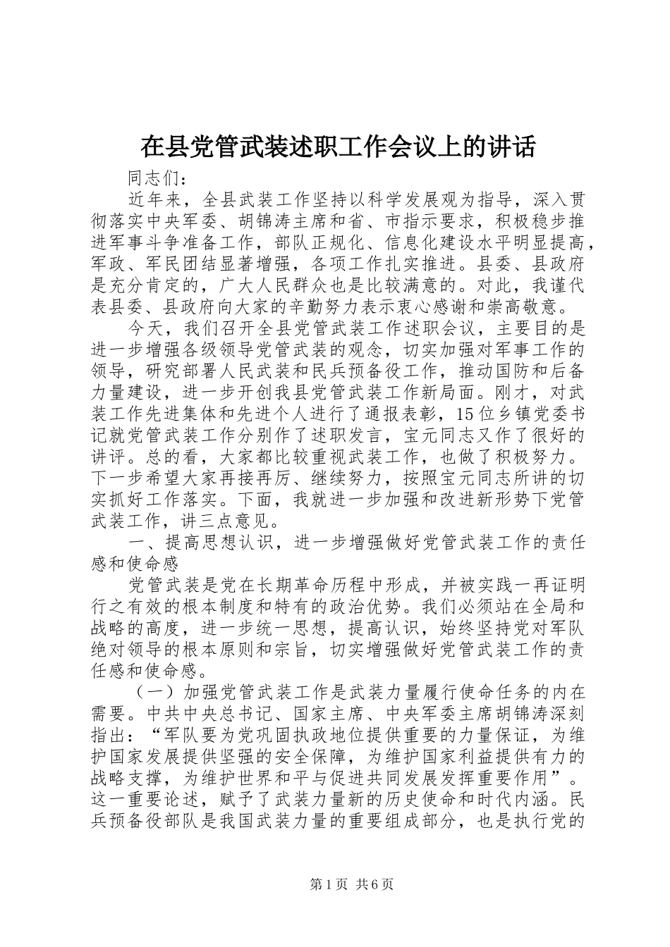 2024年在县党管武装述职工作会议上的致辞_第1页