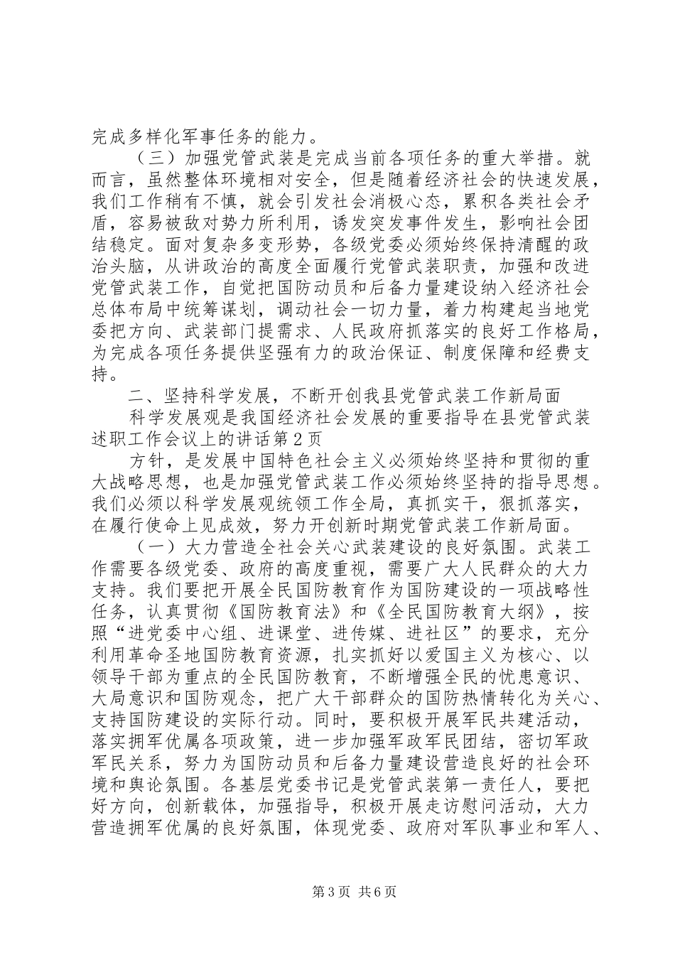 2024年在县党管武装述职工作会议上的致辞_第3页