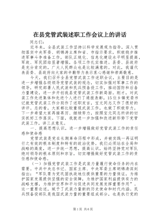 2024年在县党管武装述职工作会议上的致辞