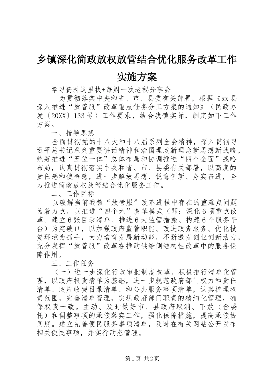 2024年乡镇深化简政放权放管结合优化服务改革工作实施方案_第1页