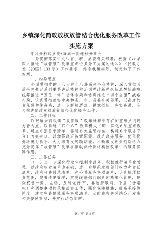 2024年乡镇深化简政放权放管结合优化服务改革工作实施方案
