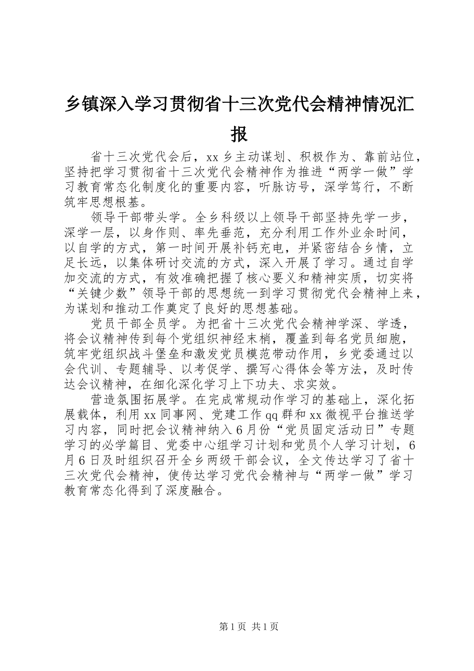2024年乡镇深入学习贯彻省十三次党代会精神情况汇报_第1页