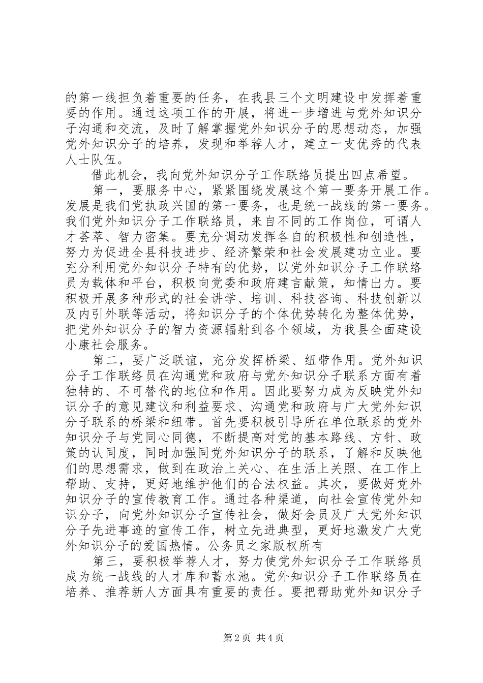 2024年在县党外知识分子工作联络员座谈会上的致辞_第2页