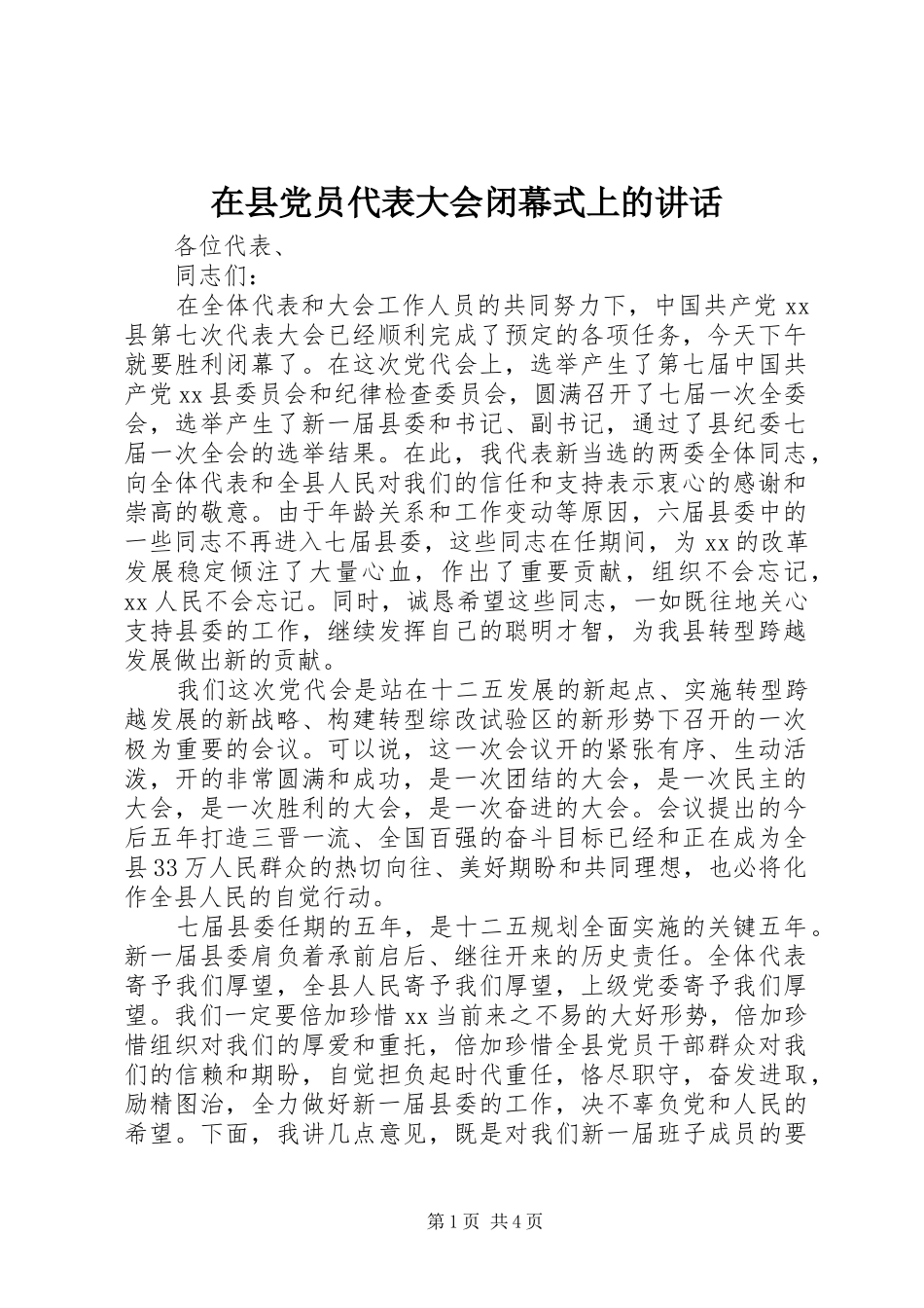 2024年在县党员代表大会闭幕式上的致辞_第1页