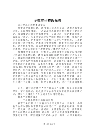 2024年乡镇审计整改报告