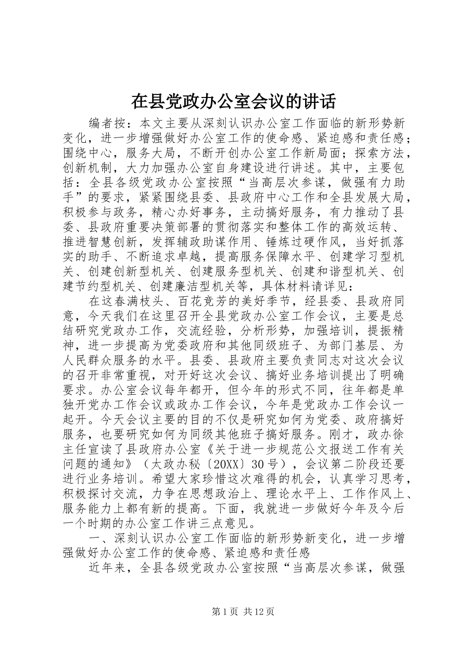 2024年在县党政办公室会议的致辞_第1页