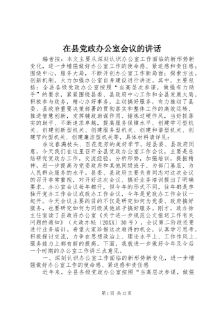 2024年在县党政办公室会议的致辞