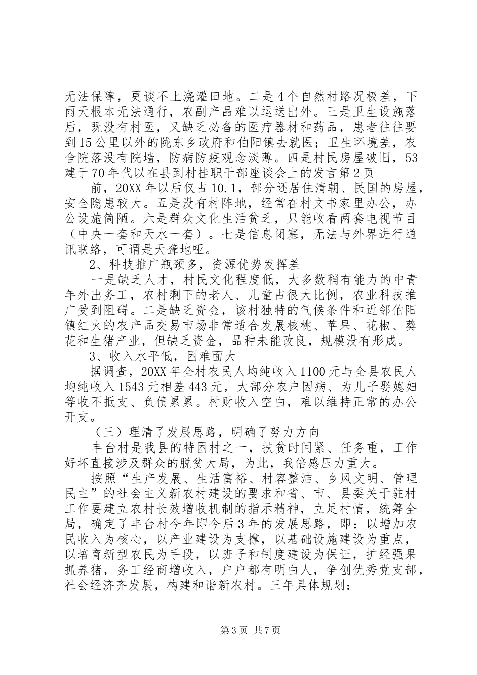 2024年在县到村挂职干部座谈会上的讲话_第3页