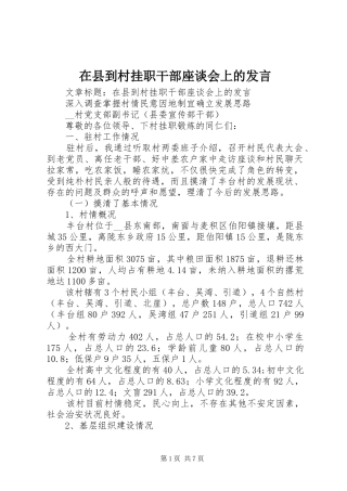 2024年在县到村挂职干部座谈会上的讲话