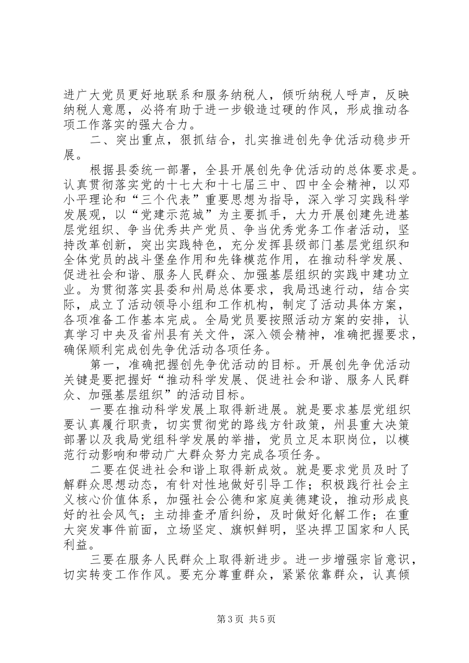 2024年在县地税局创先争优活动动员会上的致辞稿_第3页