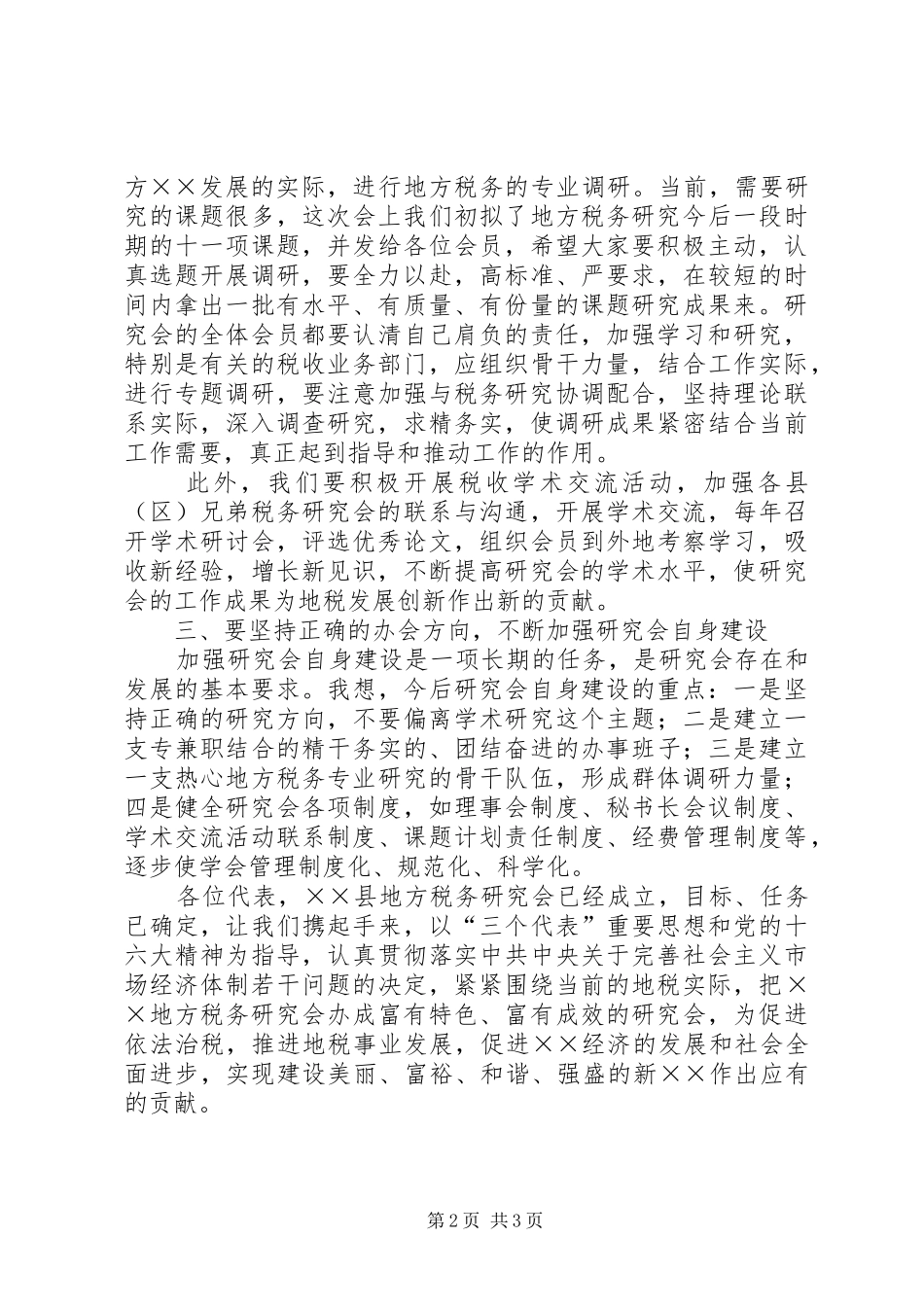 2024年在县地税研究会成立大会上的致辞_第2页