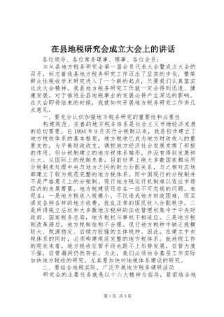 2024年在县地税研究会成立大会上的致辞