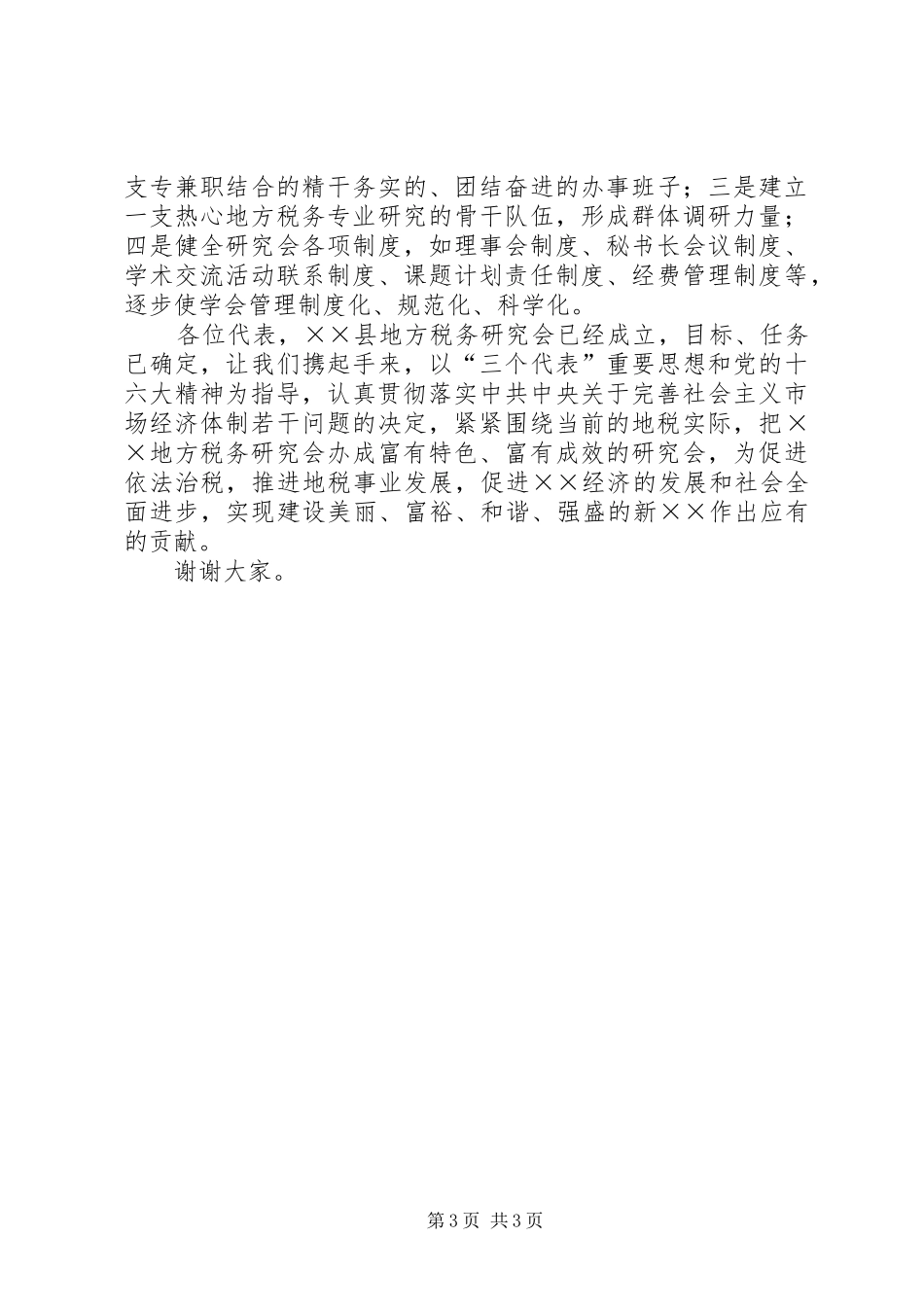 2024年在县地税研究会成立大会上致辞_第3页