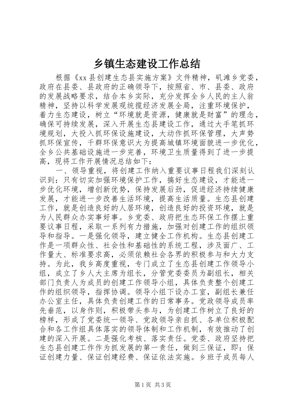 2024年乡镇生态建设工作总结_第1页