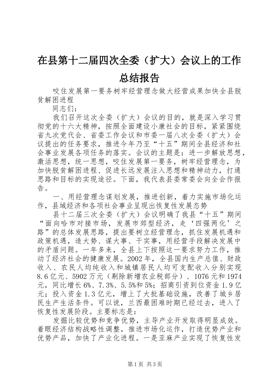 2024年在县第十二届四次全委会议上的工作总结报告_第1页