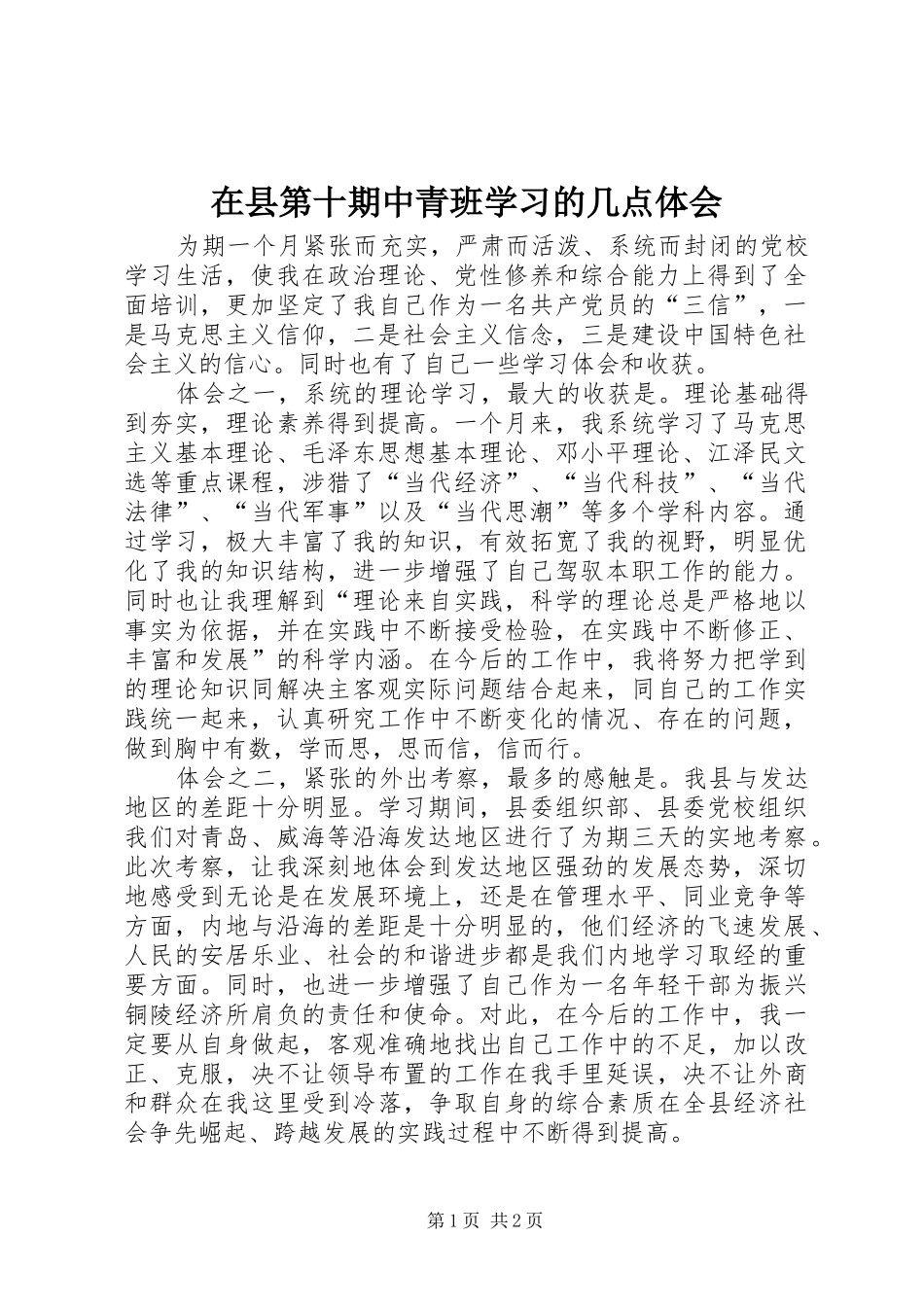 2024年在县第十期中青班学习的几点体会_第1页