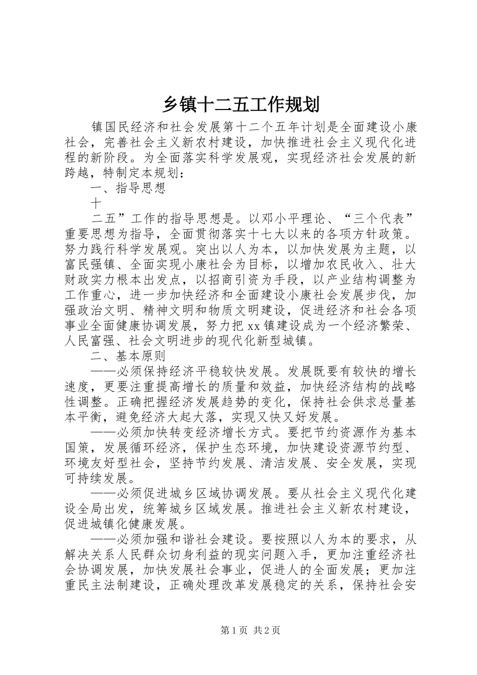 2024年乡镇十二五工作规划_第1页