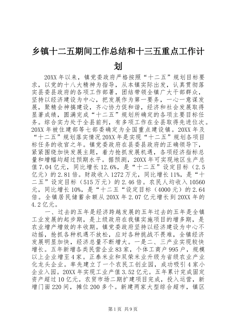 2024年乡镇十二五期间工作总结和十三五重点工作计划_第1页