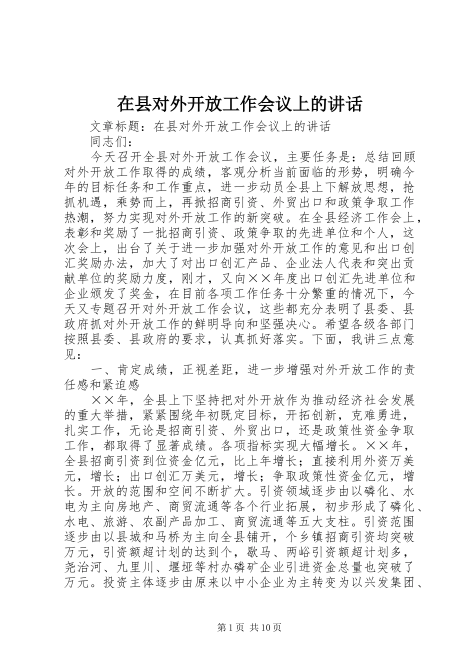2024年在县对外开放工作会议上的致辞_第1页