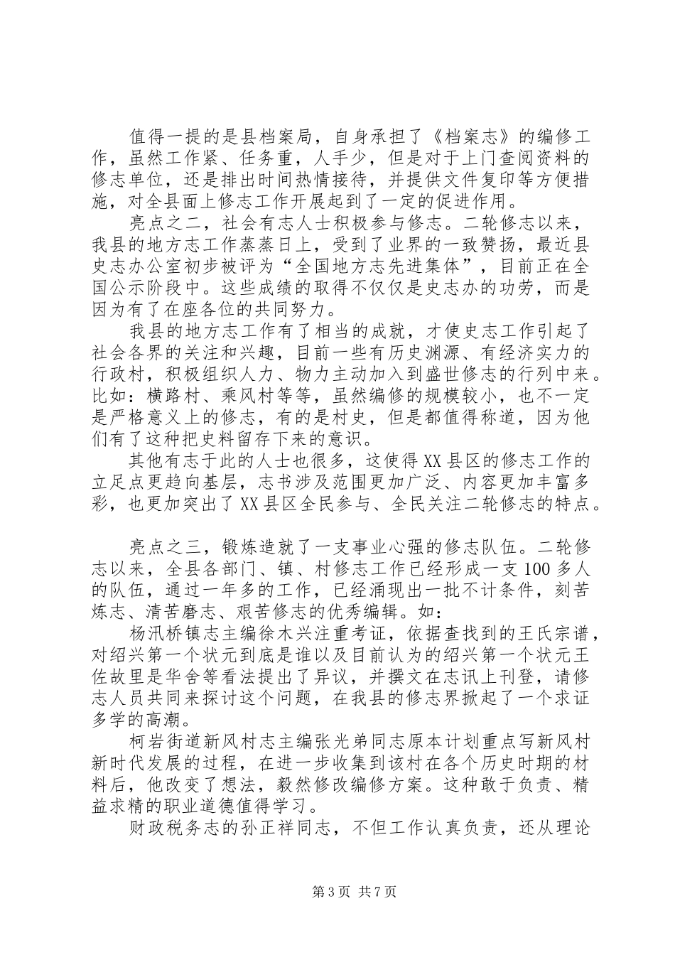 2024年在县二轮修志工作督查会上的致辞_第3页