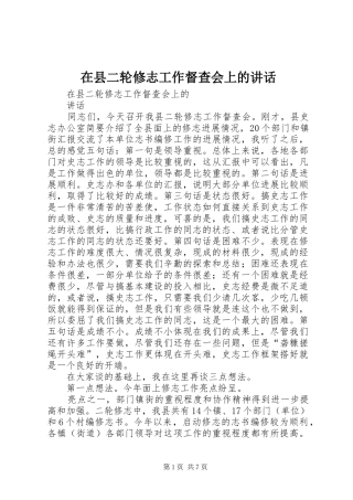 2024年在县二轮修志工作督查会上的致辞