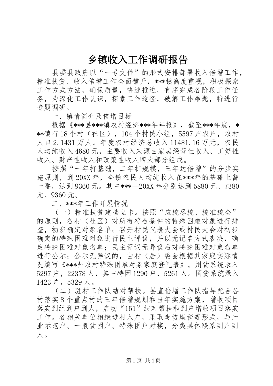 2024年乡镇收入工作调研报告_第1页