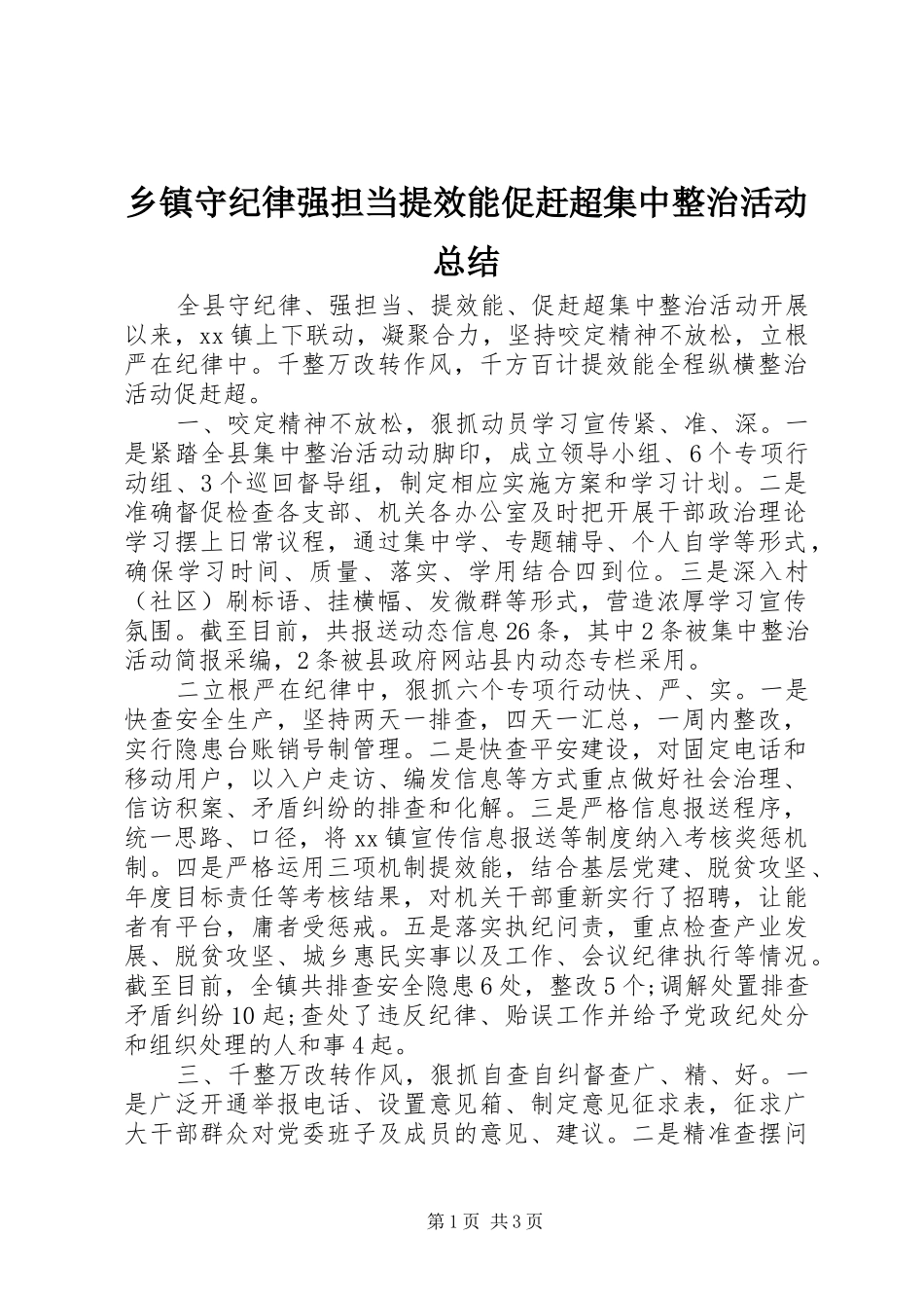 2024年乡镇守纪律强担当提效能促赶超集中整治活动总结_第1页
