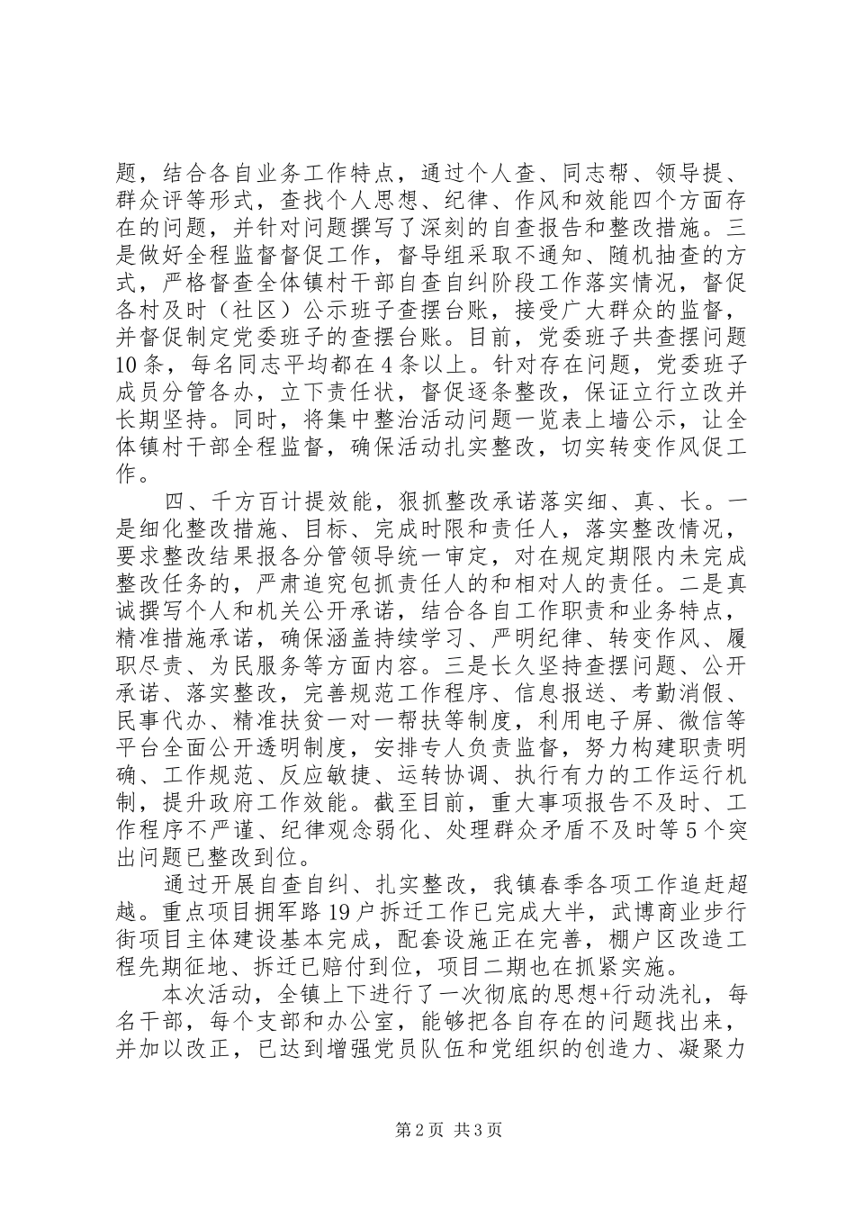 2024年乡镇守纪律强担当提效能促赶超集中整治活动总结_第2页