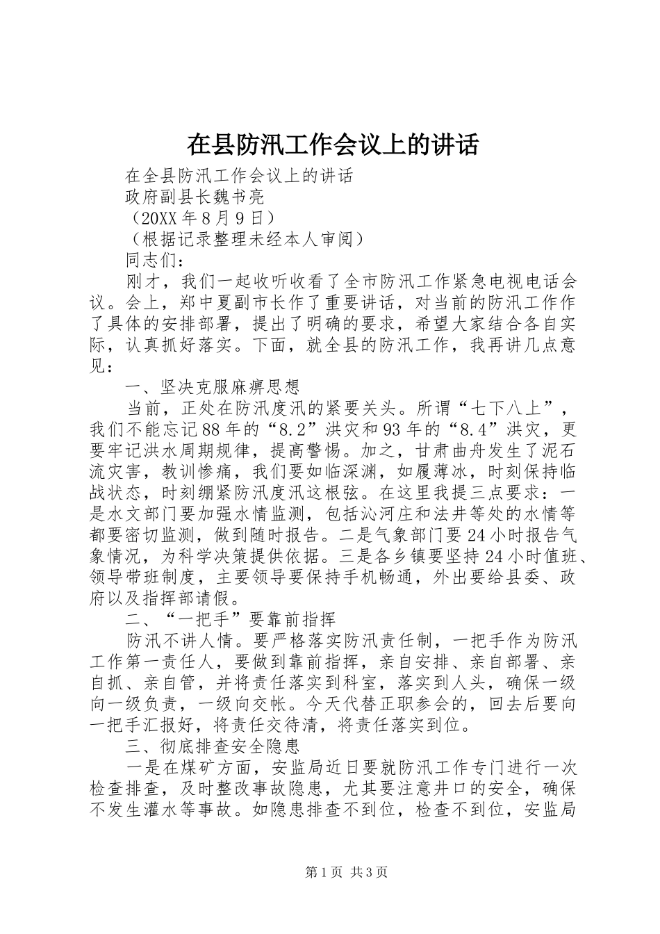 2024年在县防汛工作会议上的致辞_第1页
