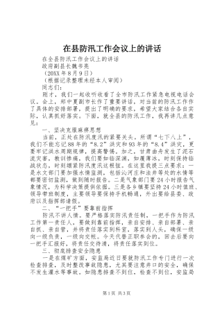 2024年在县防汛工作会议上的致辞