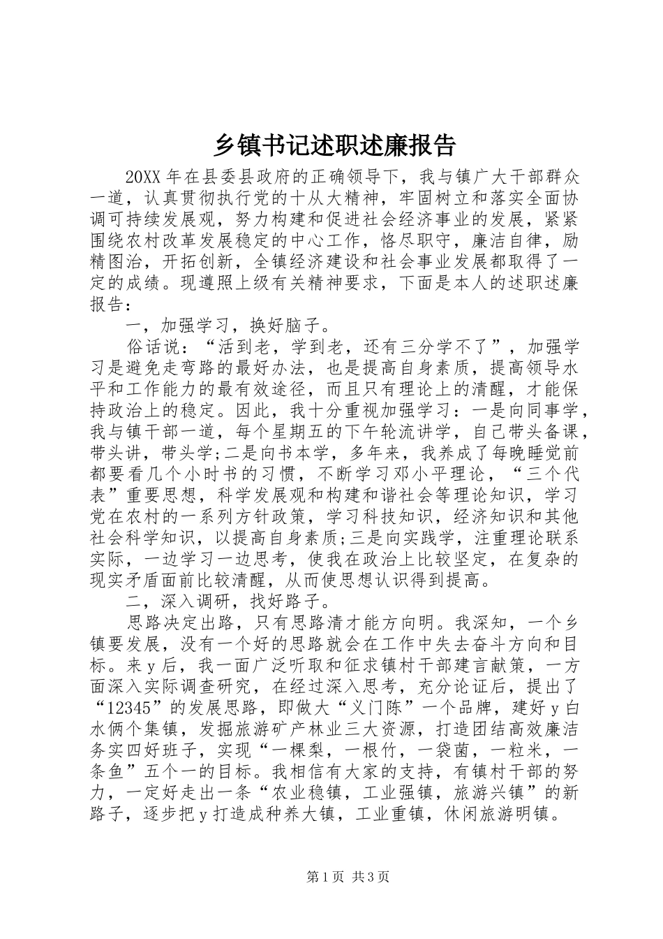 2024年乡镇书记述职述廉报告_第1页