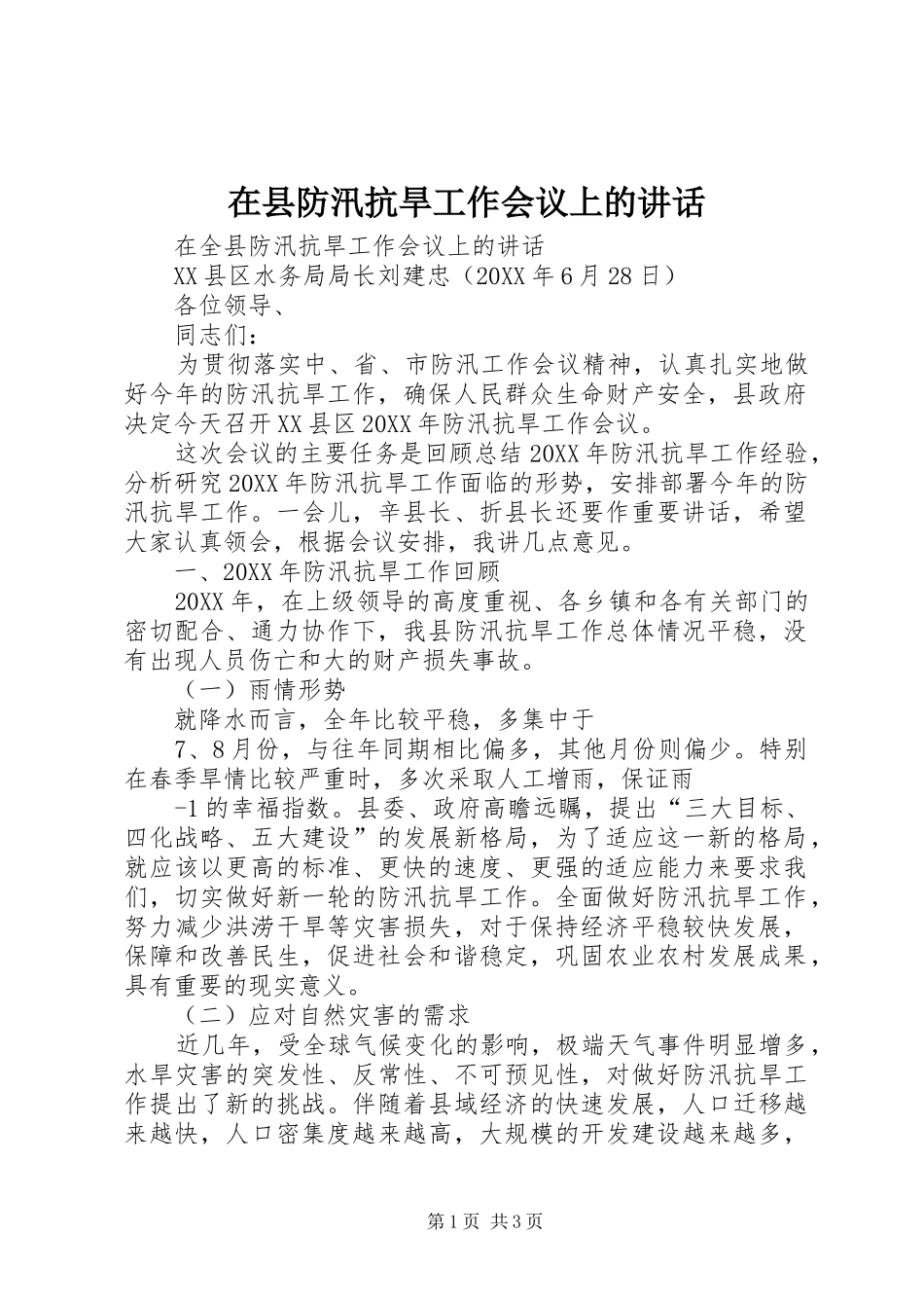 2024年在县防汛抗旱工作会议上的致辞_第1页
