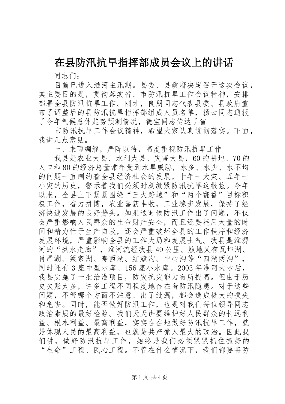 2024年在县防汛抗旱指挥部成员会议上的致辞_第1页
