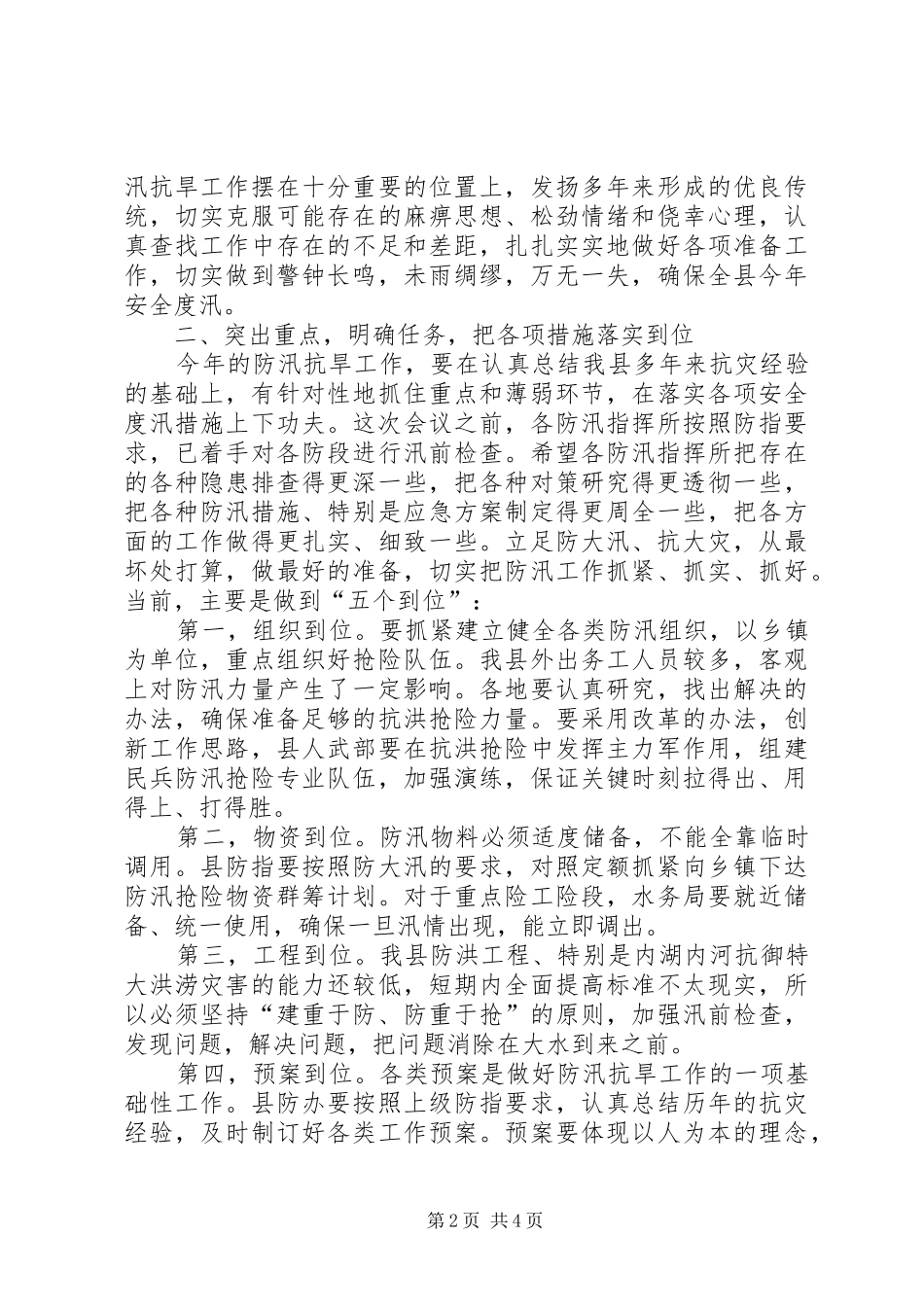 2024年在县防汛抗旱指挥部成员会议上的致辞_第2页