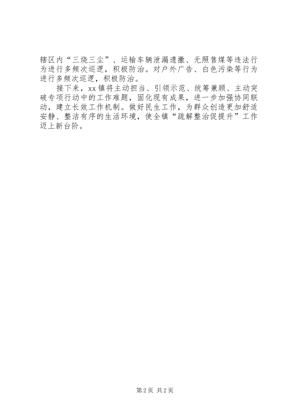 2024年乡镇疏整促年终总结_第2页