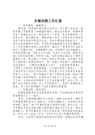 2024年乡镇双拥工作汇报