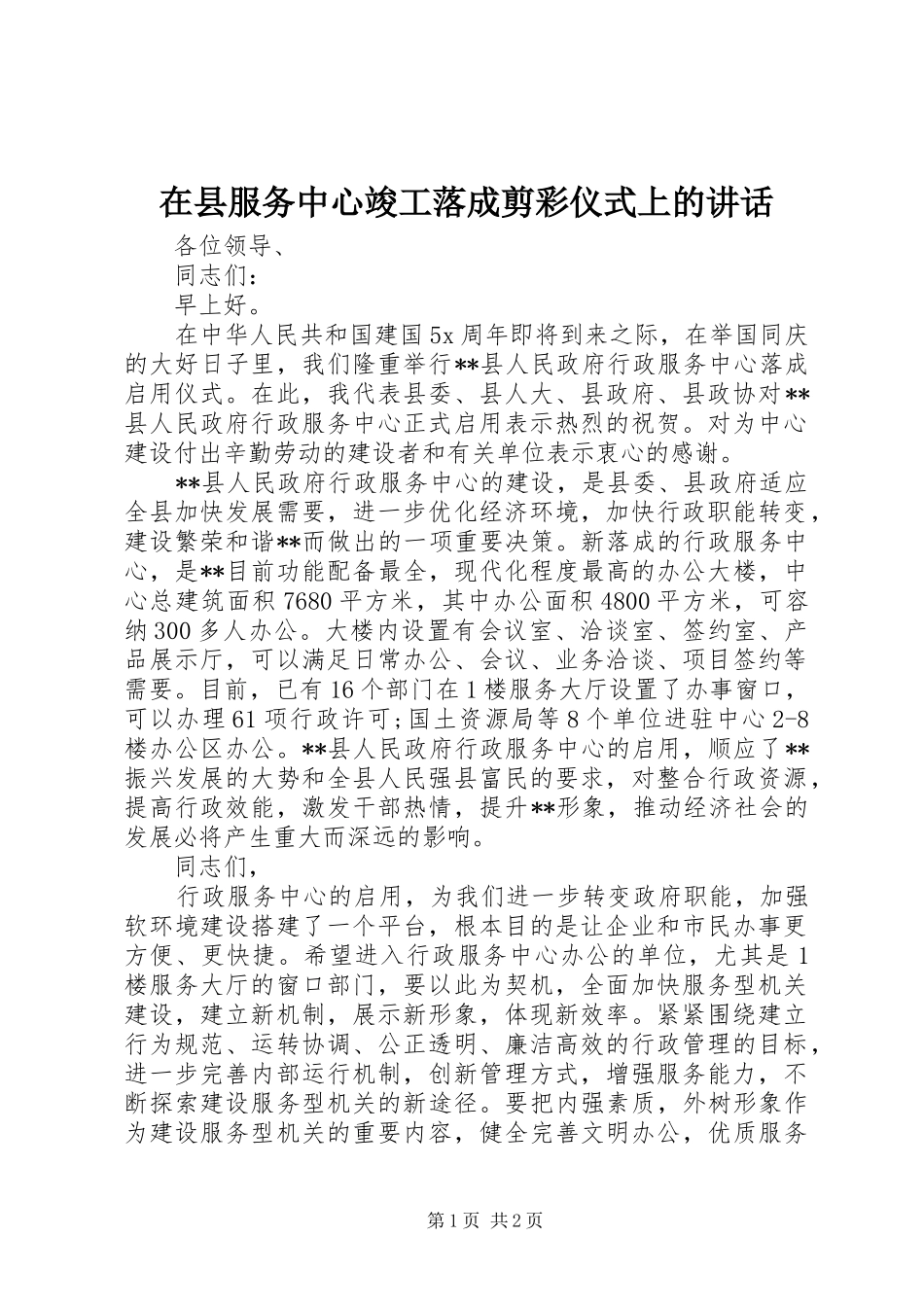 2024年在县服务中心竣工落成剪彩仪式上的致辞_第1页