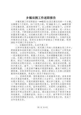 2024年乡镇双拥工作述职报告